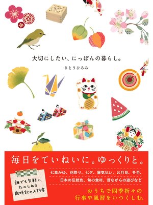 cover image of 大切にしたい、にっぽんの暮らし。